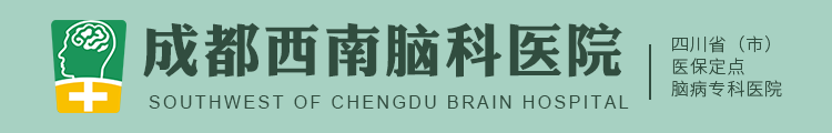 成都西南脑科医院