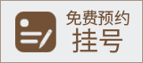 预约挂号